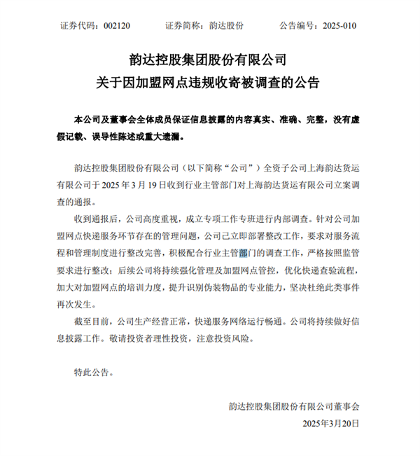 韵达:全资子公司被立案调查 己立即整改