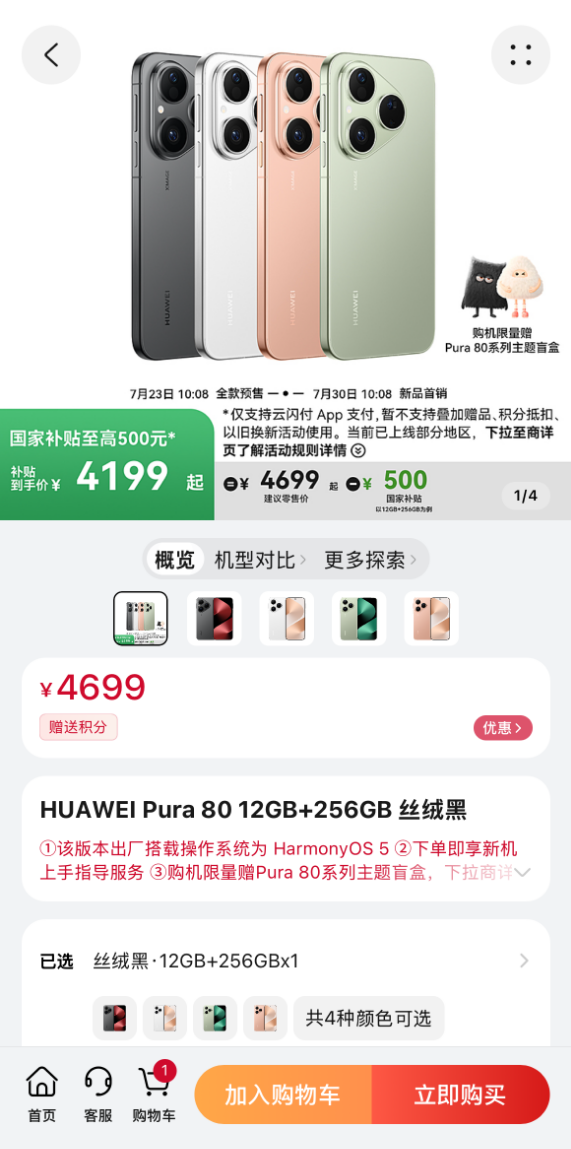 国补4199元起 华为Pura 80首销:麒麟9010S直屏旗舰