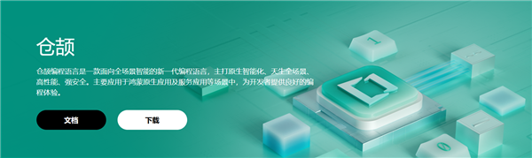 华为自研!仓颉编程语言正式开源