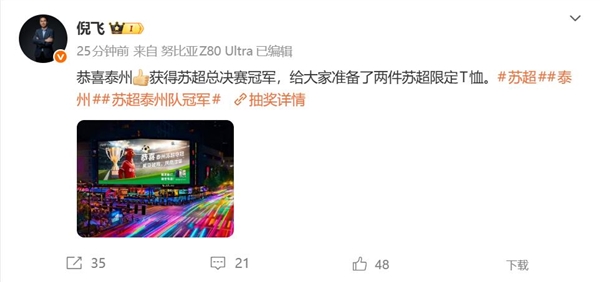 泰州点球大战胜南通 夺苏超冠军:努比亚倪飞祝贺