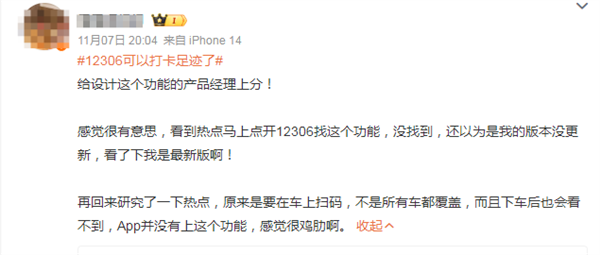 12306推出足迹打卡引热议 官方回应后 网友:感觉很鸡肋