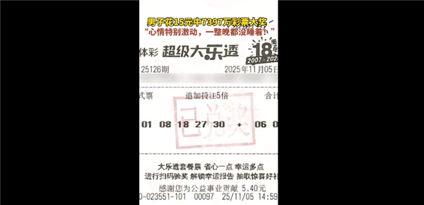 刷新河北最高奖金记录!男子花15元中7397万彩票大奖:激动到一整晚没睡 已领奖