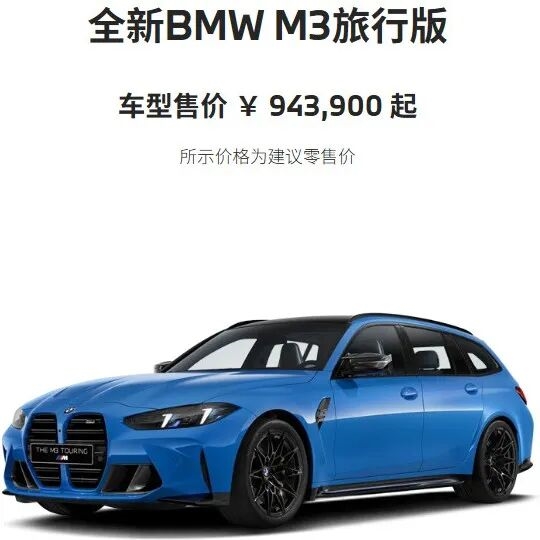 看完94万的宝马M3旅行版:我的眼泪从嘴角流了下来