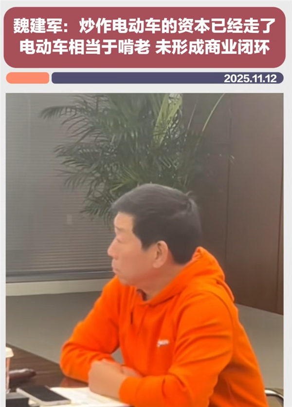 魏建军:炒作电动车的资本已经走了 电动车相当于啃老