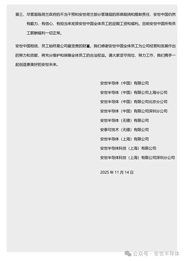 安世中国发全员信:所有员工薪酬福利一切正常