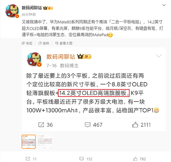 Mate 80同期发布!华为新款二合一平板电脑配置揭晓:14.2英寸+麒麟9系