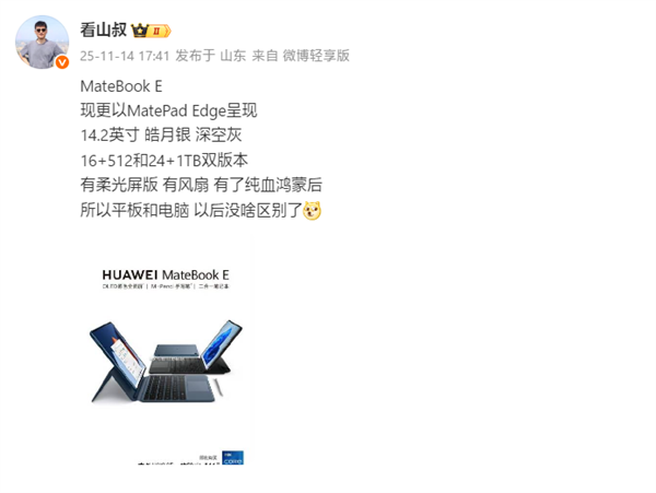 Mate 80同期发布!华为新款二合一平板电脑配置揭晓:14.2英寸+麒麟9系