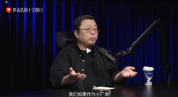 罗永浩：如果不做TNT 锤子科技有可能不倒闭