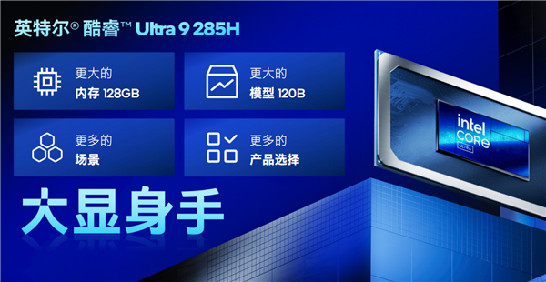 120GB共享显存无人能敌！酷睿Ultra 200H轻松跑1200亿参数MoE大模型