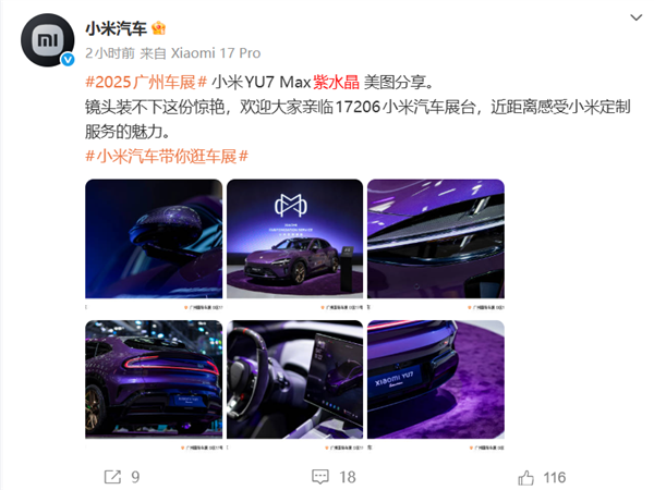 小米YU7 Max紫水晶首秀实拍 雷军：近50小时手工打磨 工艺媲美劳斯莱斯和宾利