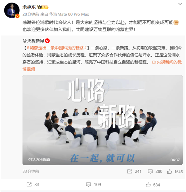 余承东感谢鸿蒙合作伙伴:是大家的坚持把不可能变成可能