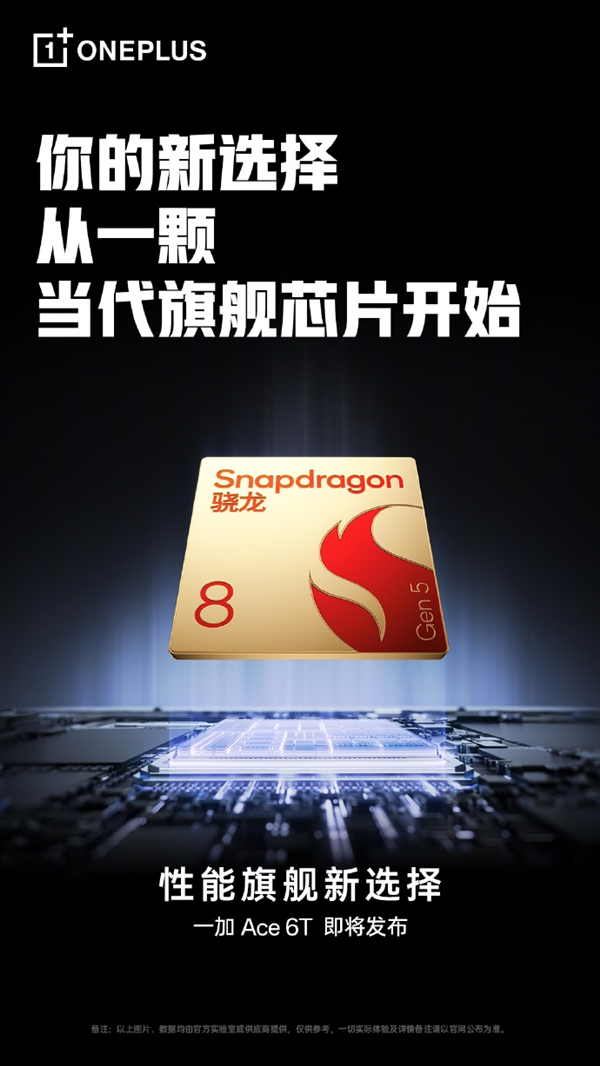 一加Ace 6T首发第五代骁龙8 李杰：当之无愧行业第一梯队