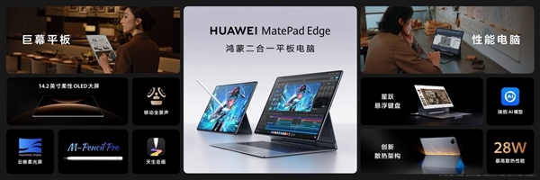 最强鸿蒙二合一平板！华为MatePad Edge卖点详解