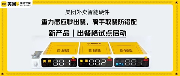 美团推出智能外卖出餐格：再也不怕骑手取错餐！兼容饿了么