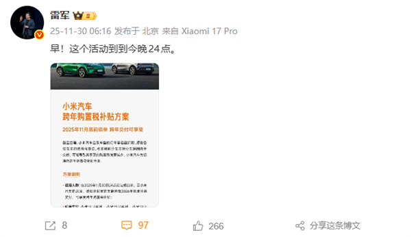 最后机会！雷军提醒小米汽车购置税补贴今晚结束：最高补1.5万元