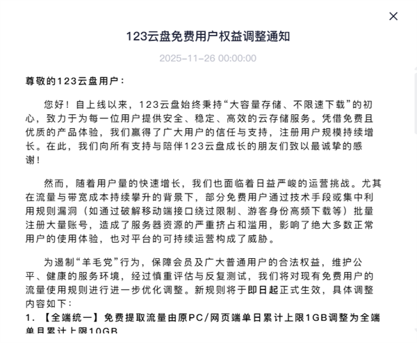 123云盘回应大砍免费用户权益:打击搭建资源站的羊毛党