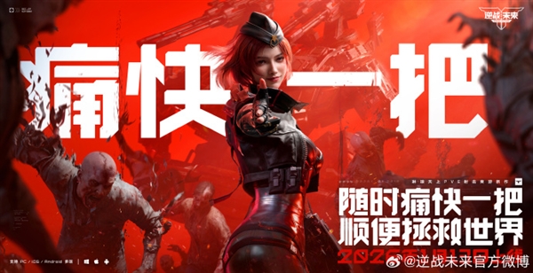 腾讯PVE射击游戏《逆战:未来》定档2026年1月13日 预约破2000万