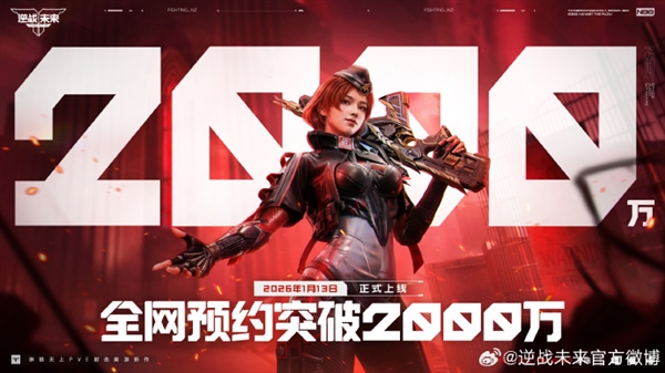 腾讯PVE射击游戏《逆战:未来》定档2026年1月13日 预约破2000万