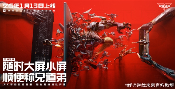 腾讯PVE射击游戏《逆战:未来》定档2026年1月13日 预约破2000万