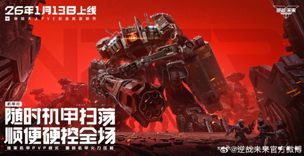 腾讯PVE射击游戏《逆战:未来》定档2026年1月13日 预约破2000万