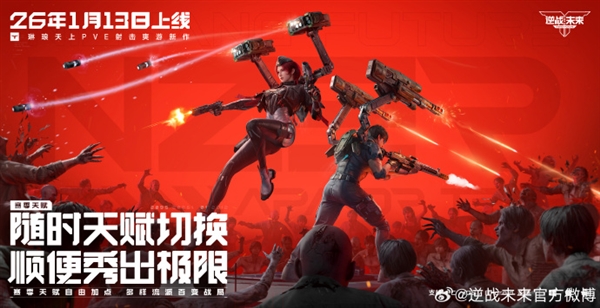 腾讯PVE射击游戏《逆战:未来》定档2026年1月13日 预约破2000万