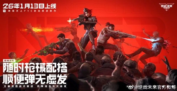 腾讯PVE射击游戏《逆战:未来》定档2026年1月13日 预约破2000万