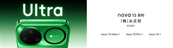 华为nova 15系列首次升级麒麟9系芯片:比肩旗舰Mate