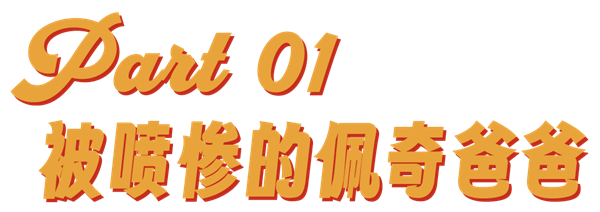 世界上最坏的爸爸 竟是小猪佩奇她爹?