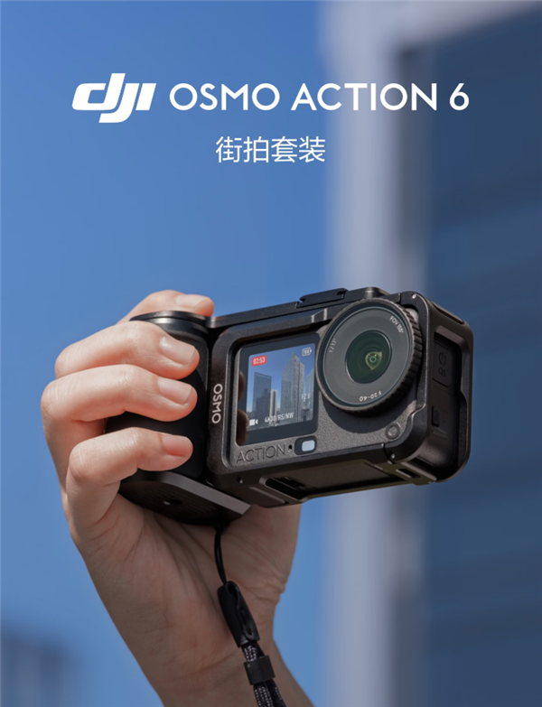 3297元起 大疆发布Osmo Action 6街拍套装 支持多形态切换