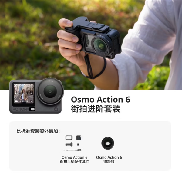 3297元起 大疆发布Osmo Action 6街拍套装 支持多形态切换