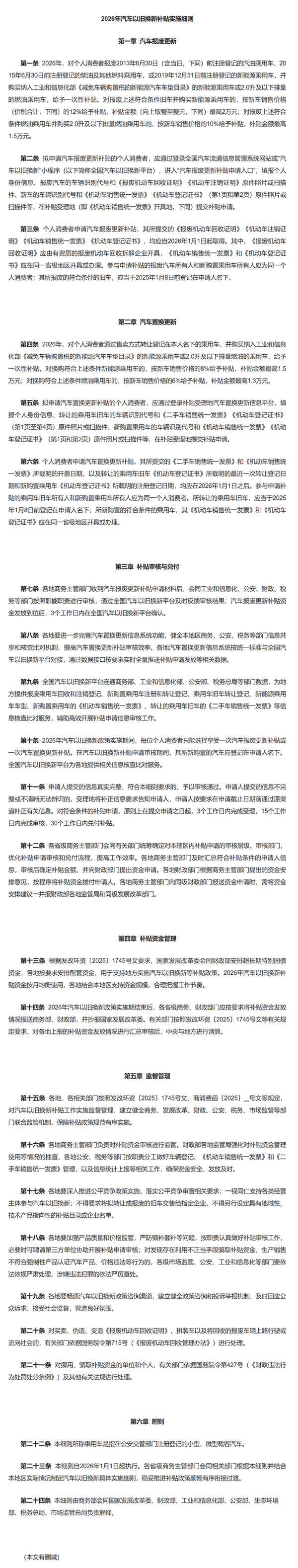 2026汽车以旧换新补贴实施细则发布：旧车需在2025年1月8日前登记名下