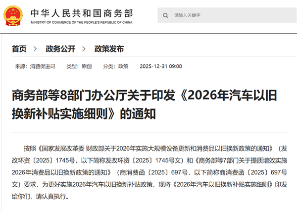 2026汽车以旧换新补贴实施细则发布：旧车需在2025年1月8日前登记名下