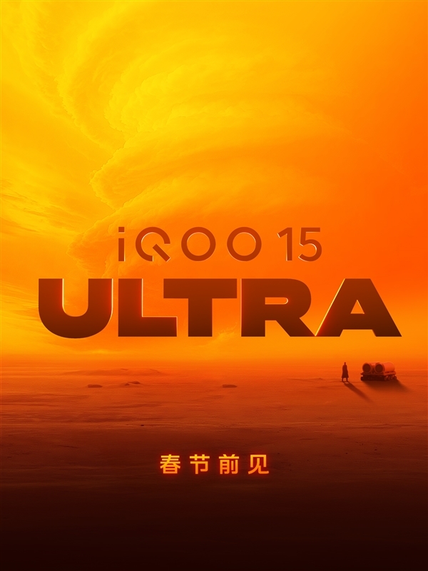 首款性能Ultra来了!iQOO 15 Ultra外观揭晓