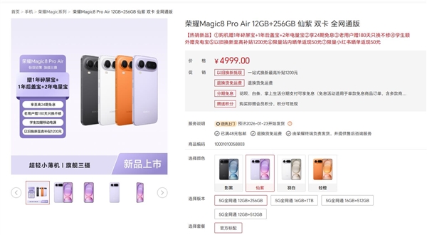 4499元起!荣耀Magic8 Pro Air首销:行业最强Air