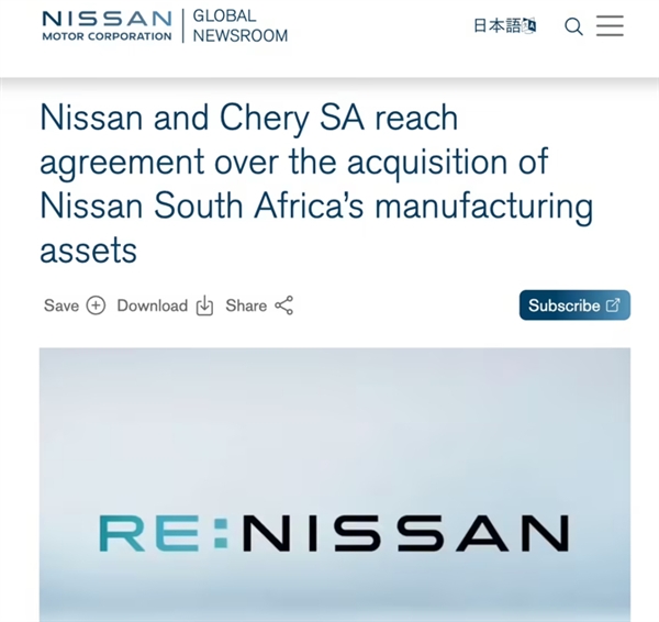 销量下滑 全球接连关厂！奇瑞收购日产已有60年历史的工厂