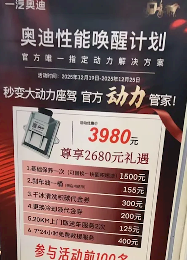 奥迪4S店上线刷机外挂套餐:可提升30%动力!车主买完后称是智商税