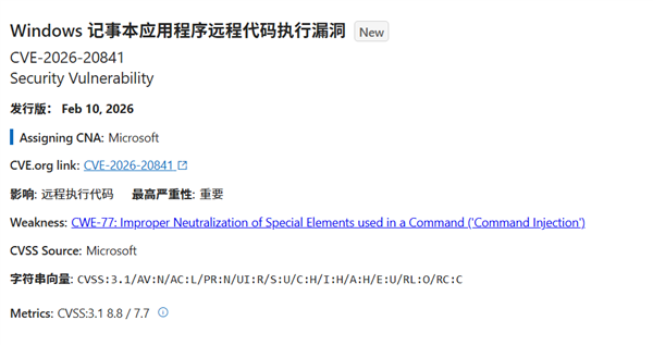尽快更新Windows记事本！黑客可通过漏洞劫持整台电脑