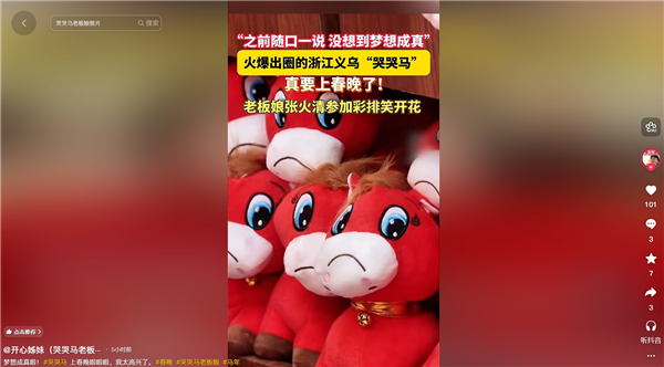新年首个爆款网红产品 义乌产的“哭哭马”要上春晚了