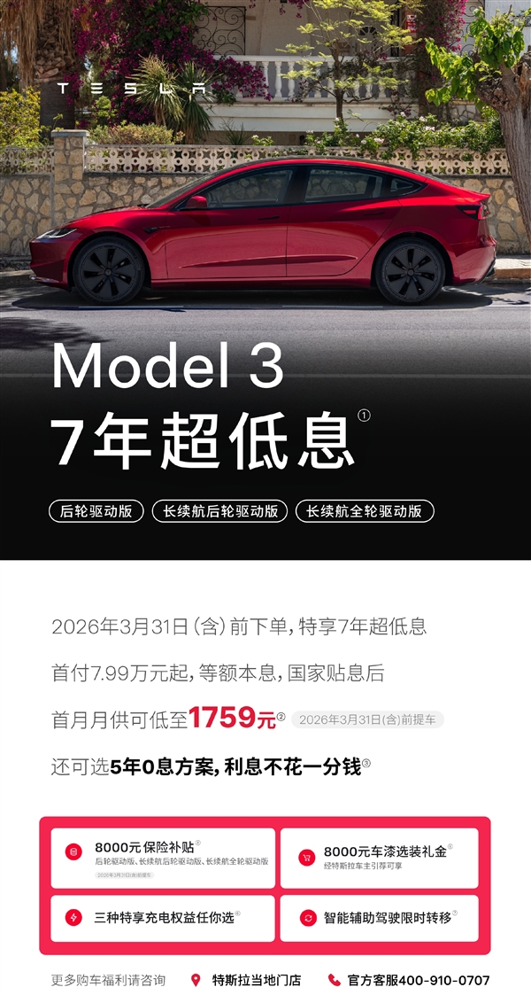 特斯拉中国促销：全系车型5年0息 可选7年超低息
