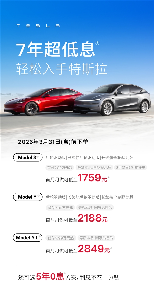 特斯拉中国促销：全系车型5年0息 可选7年超低息