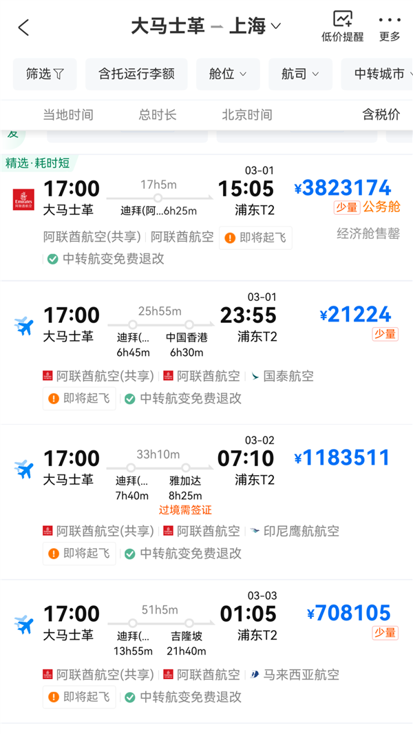 大马士革飞往上海机票涨至382万元一张 知情人士:可能是供应商误操作