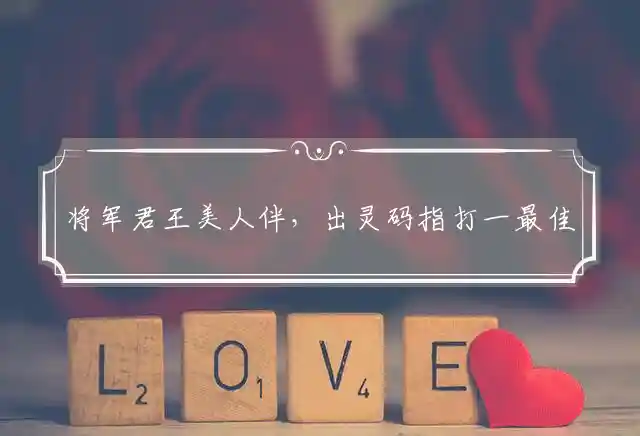 将军君王美人伴，出灵码指打一最佳准确生肖,精选释义词语解释