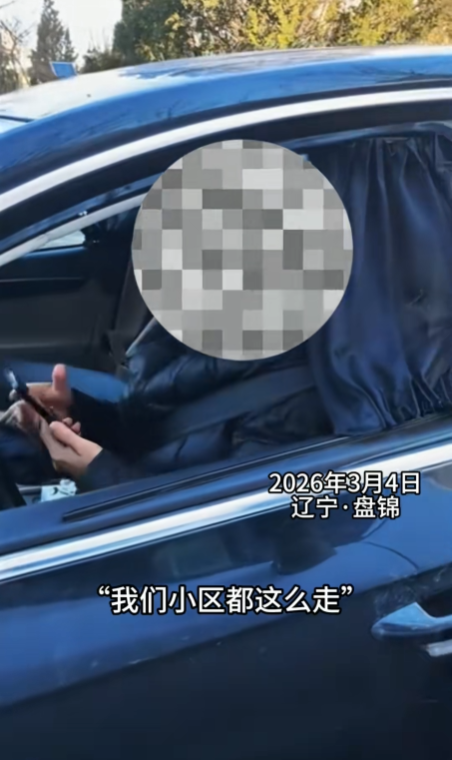 辽宁女子逆行还叫嚣全小区都逆行 网友：一个人端了一个小区