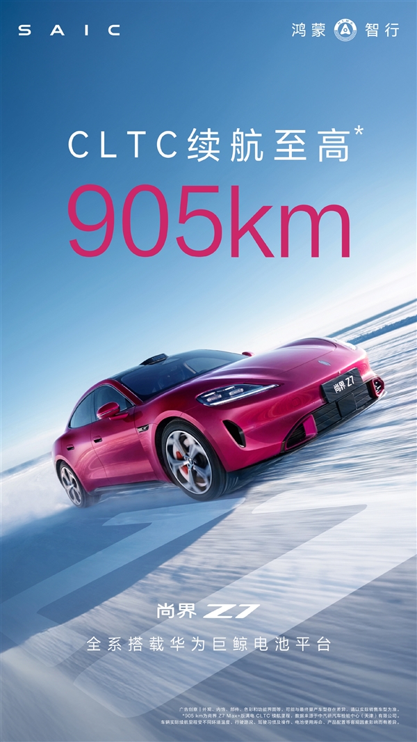 超过新一代小米SU7 尚界Z7续航出炉：最远能跑905km