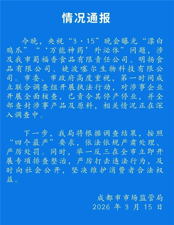 成都通报漂白鸡爪、万能神药：责令涉事企业停产停业 查封产品及原料