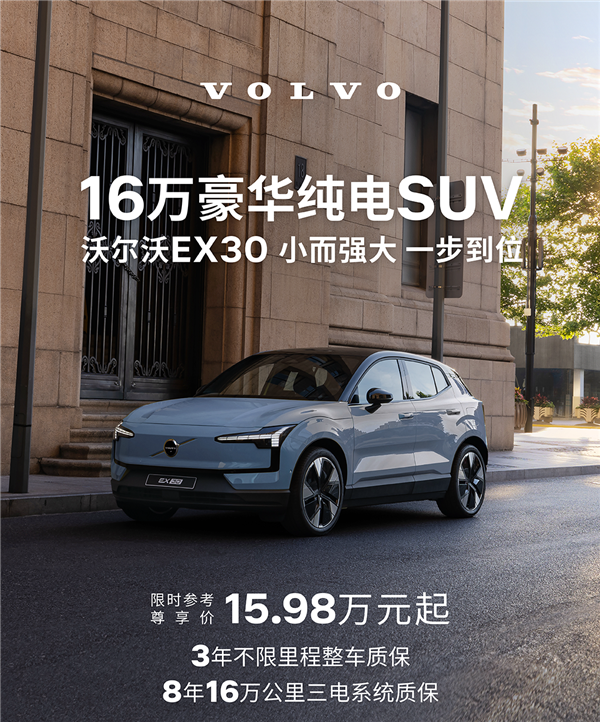 十余项豪华配置拉满！沃尔沃EX30焕新款上市：15.98万起售