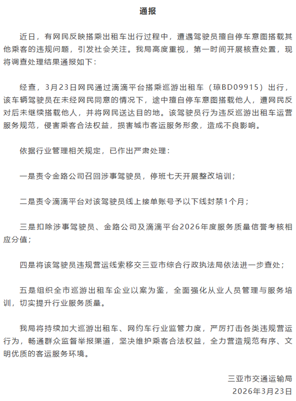 乘客投诉滴滴出租车司机中途揽客 官方通报：禁止接单1个月